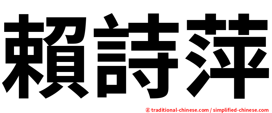 賴詩萍