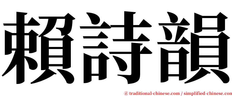 賴詩韻 serif font