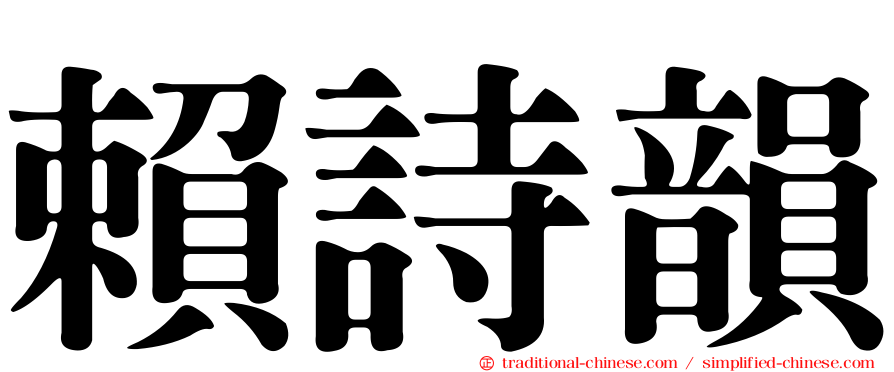賴詩韻