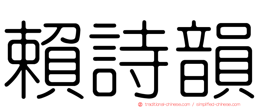 賴詩韻