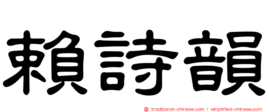 賴詩韻