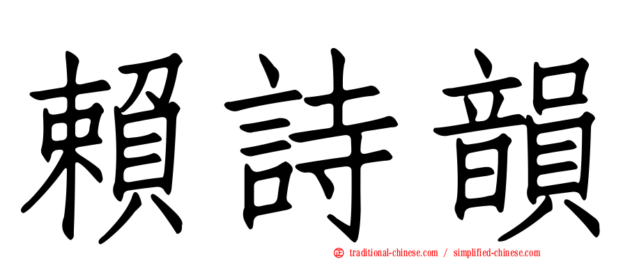 賴詩韻