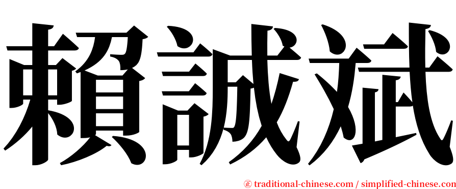賴誠斌 serif font