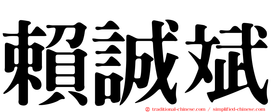 賴誠斌