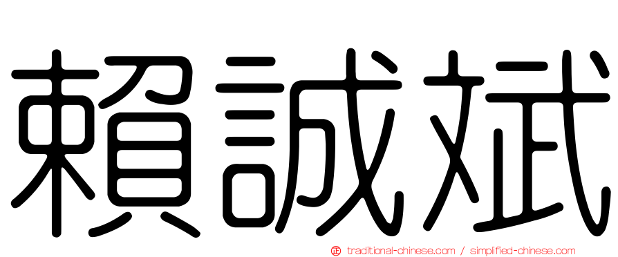 賴誠斌
