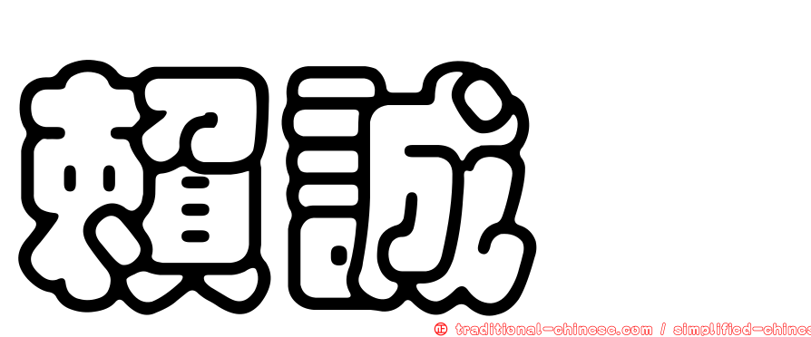 賴誠斌