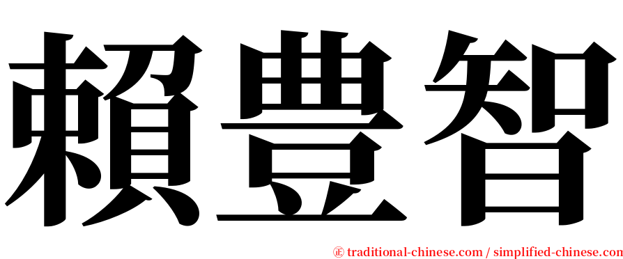 賴豊智 serif font