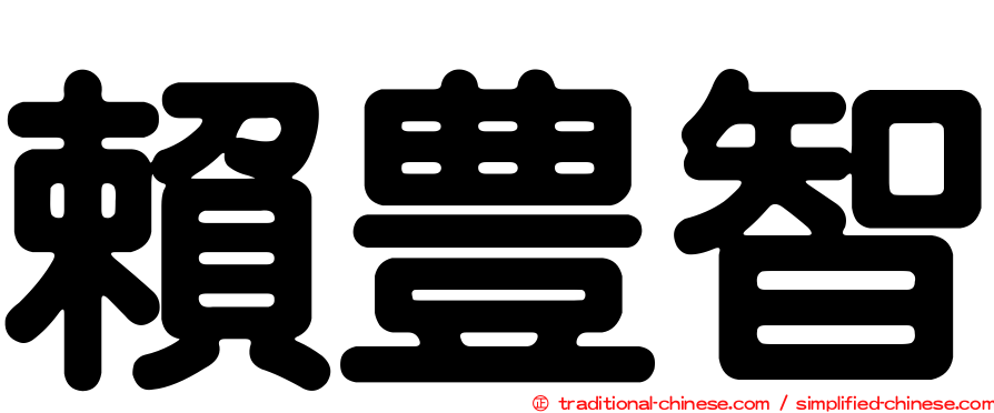 賴豊智