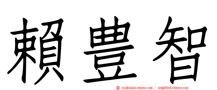 賴豊智