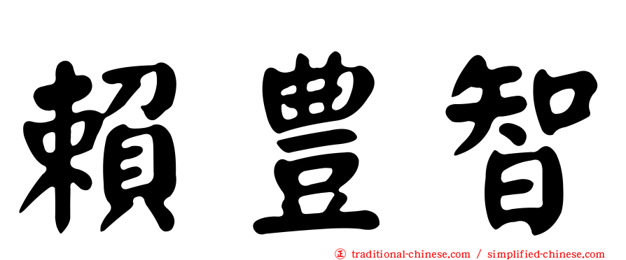 賴豊智