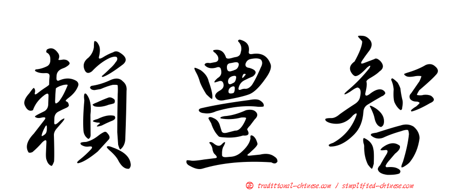 賴豊智