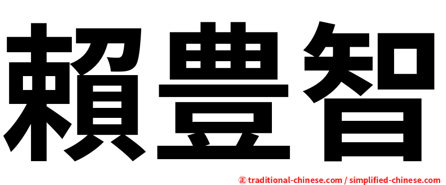 賴豊智