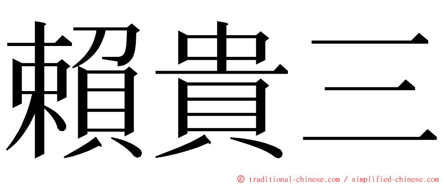 賴貴三 ming font