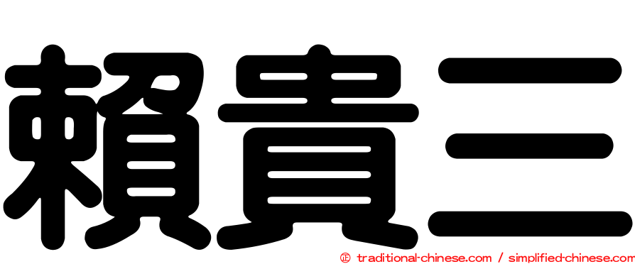 賴貴三