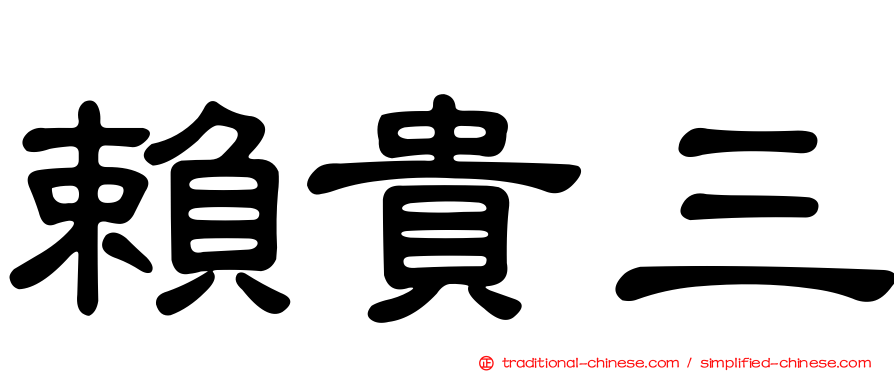 賴貴三