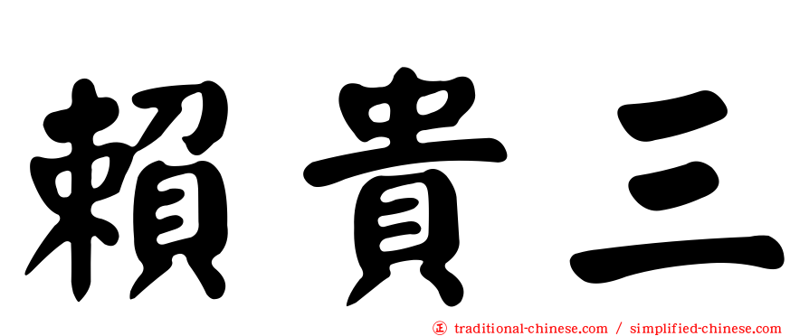 賴貴三