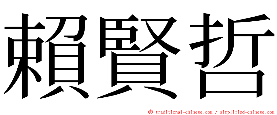 賴賢哲 ming font