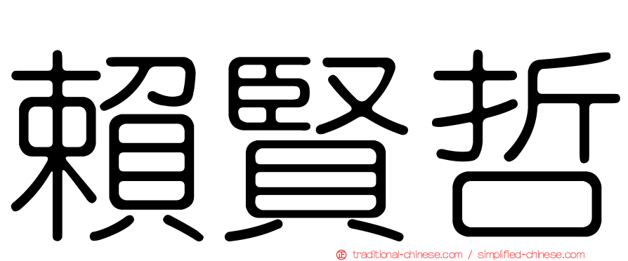 賴賢哲