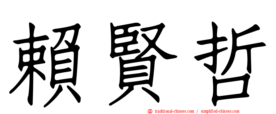 賴賢哲