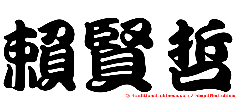 賴賢哲