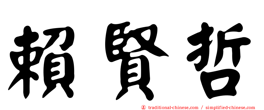 賴賢哲