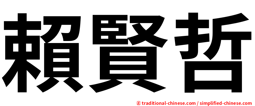 賴賢哲