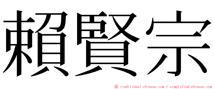 賴賢宗 ming font