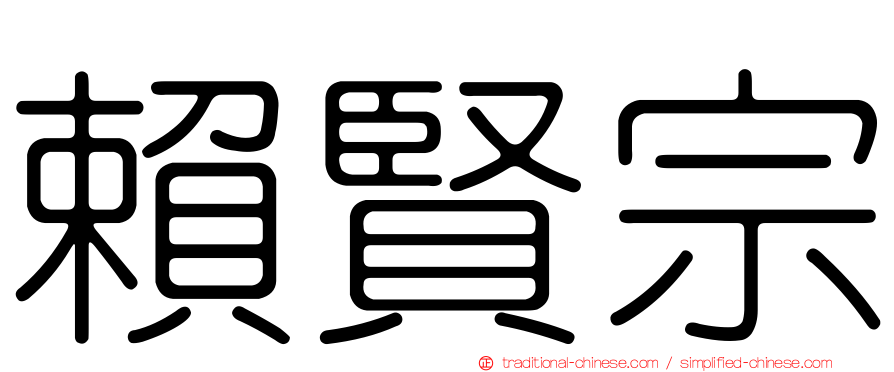 賴賢宗