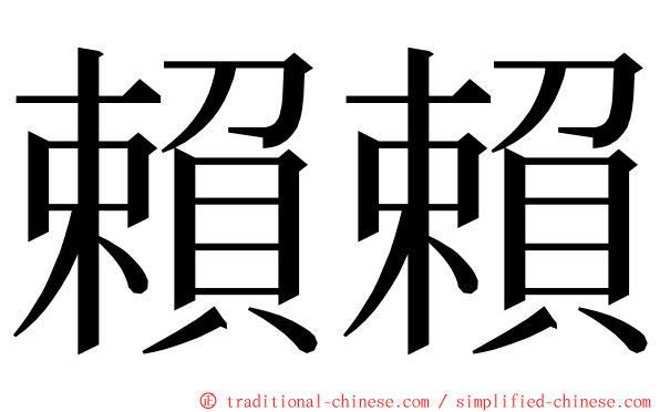 賴賴 ming font