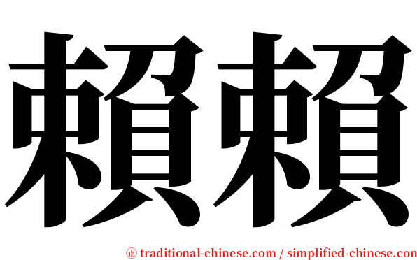 賴賴 serif font