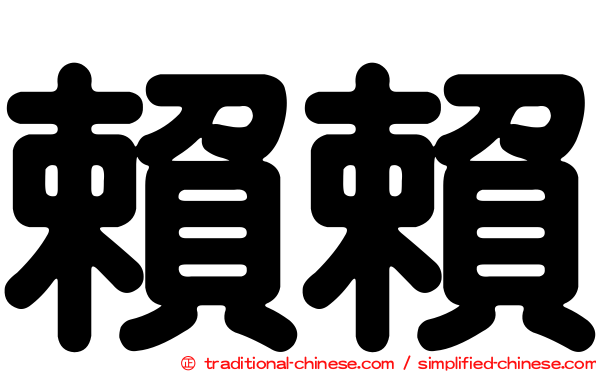 賴賴
