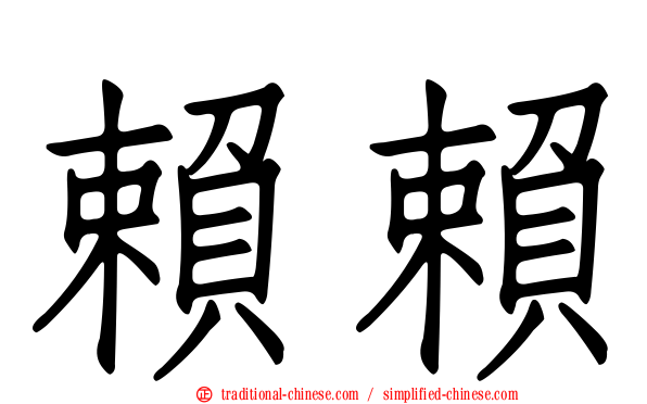 賴賴