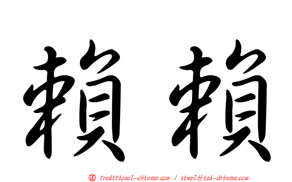 賴賴