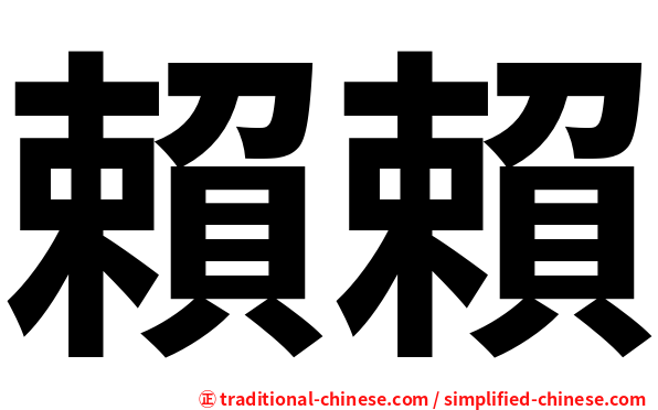 賴賴