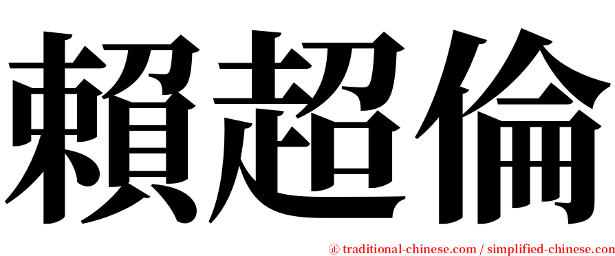 賴超倫 serif font