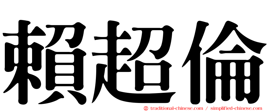 賴超倫