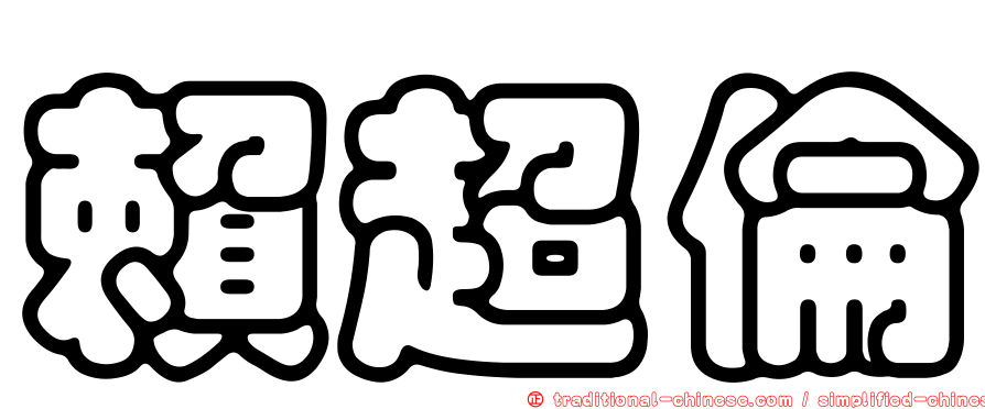 賴超倫
