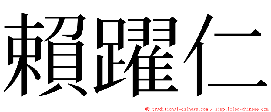 賴躍仁 ming font