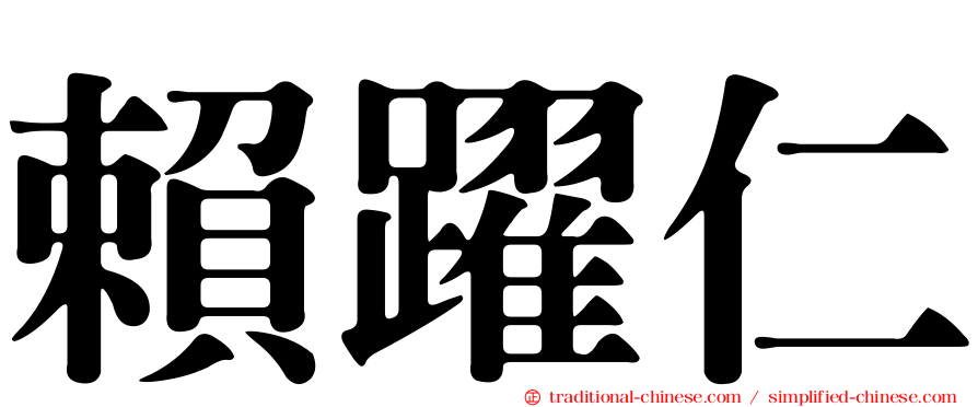 賴躍仁