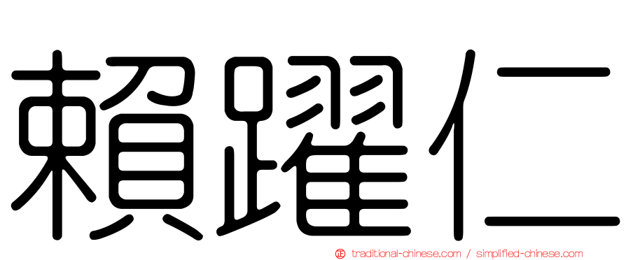 賴躍仁