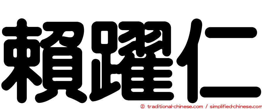 賴躍仁