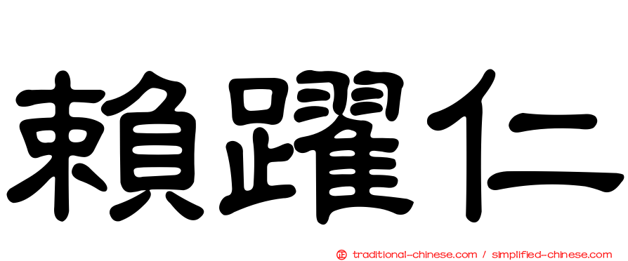 賴躍仁