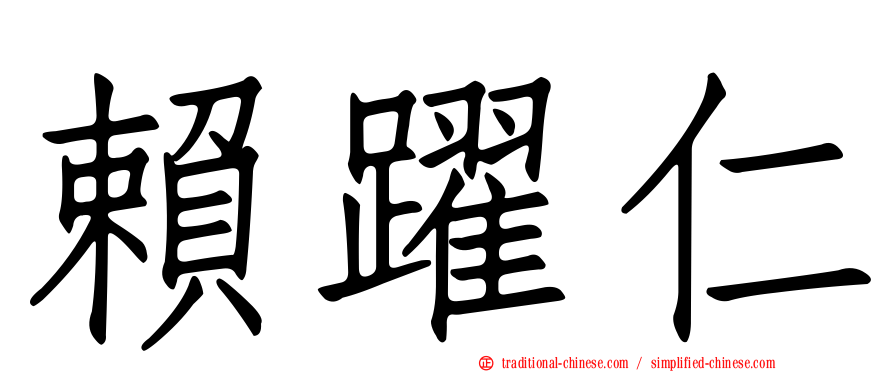 賴躍仁