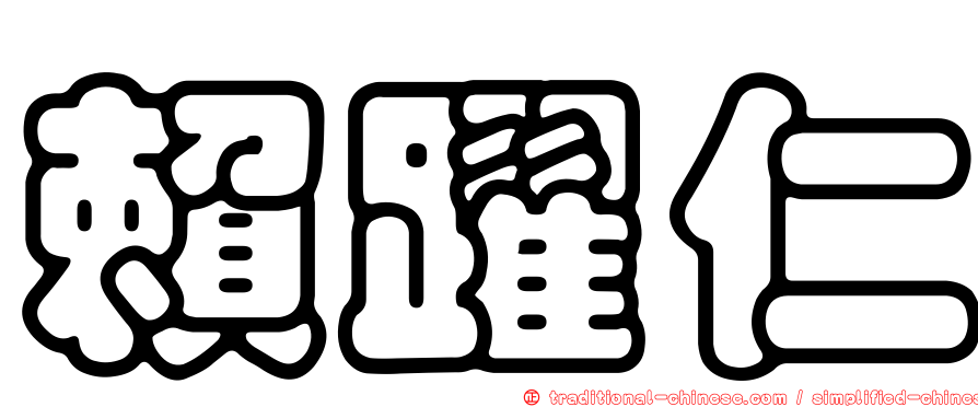 賴躍仁
