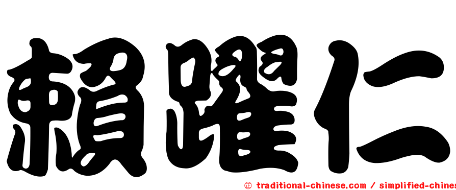 賴躍仁
