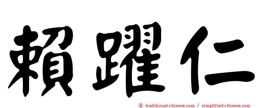 賴躍仁