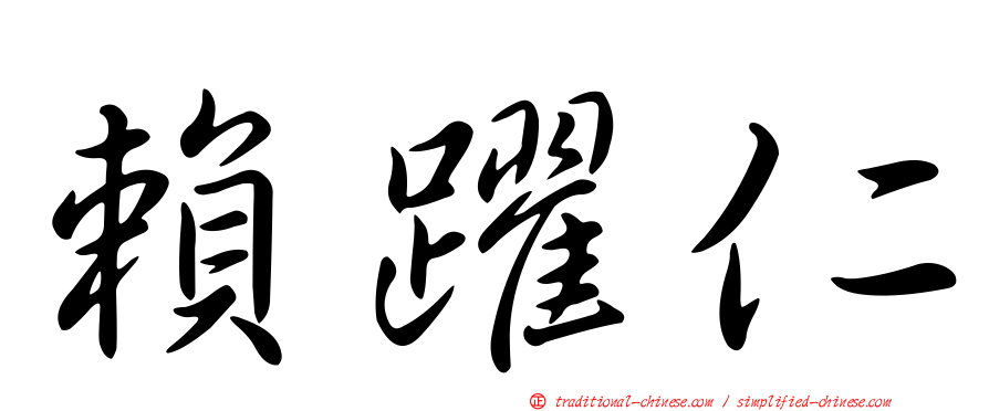 賴躍仁