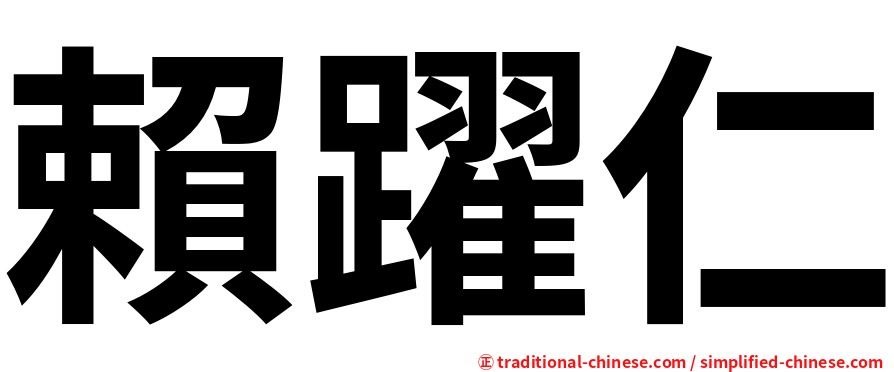 賴躍仁