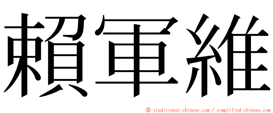 賴軍維 ming font