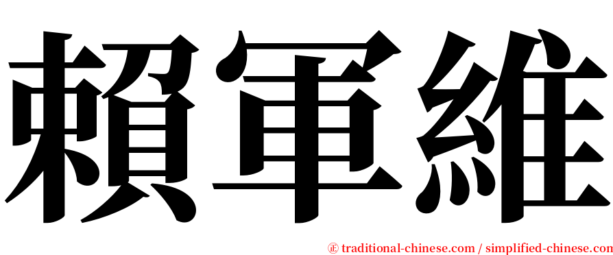 賴軍維 serif font